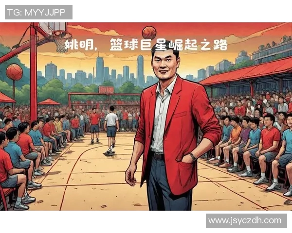 姚明北中：从篮球巨星到教育先锋的跨界之路与影响力探讨