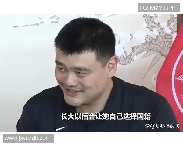 姚明家庭的国籍背景与文化传承探讨